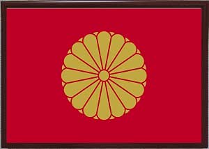 Amazon.co.jp: Genius Collections 天皇旗 ポスター 額付き 壁掛け グッズ 雑貨 インテリア 国旗 軍旗 ...