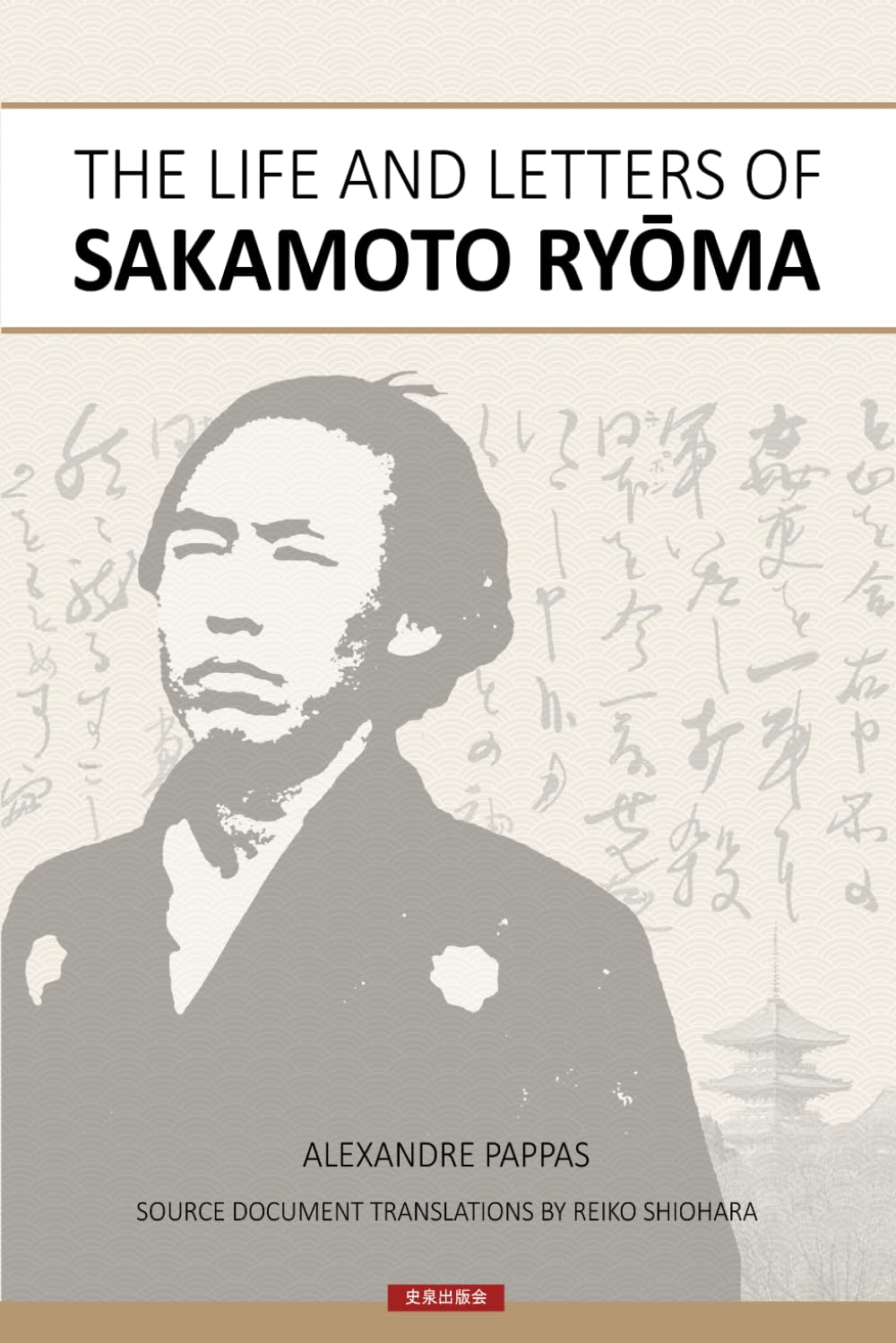 The Life and Letters of Sakamoto Ryoma: Pappas, Alexandre