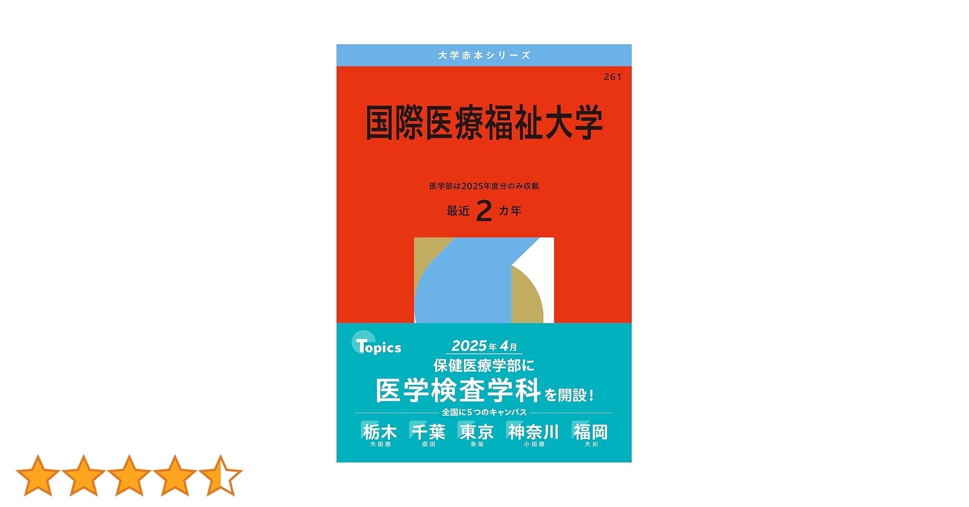 国際医療福祉大学 (2026年版大学赤本シリーズ) | 教学社編集部