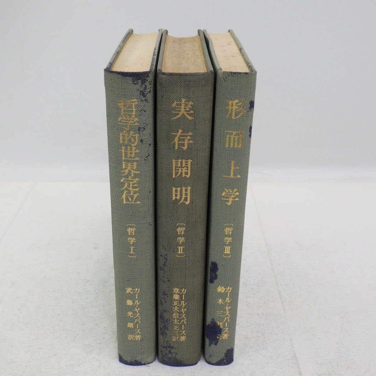 Amazon.co.jp: カールヤスパー 哲学 1-3巻(ⅠⅡⅢ)/創文社版