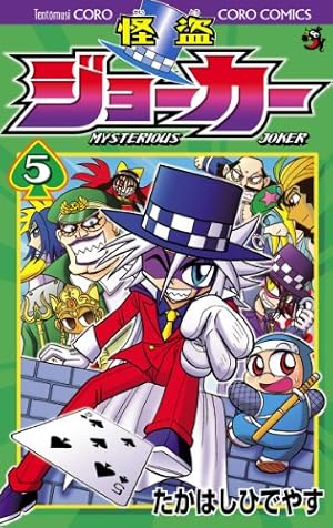 Amazon.co.jp: 怪盗ジョーカー（20） (てんとう虫コミックス) 電子