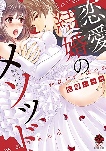 恋愛結婚のメソッド 初めてシた人と強制夫婦 バンブーコミックス 恋パラコレクションｄｘ 佐藤ニッキ ティーンズラブ Kindleストア Amazon