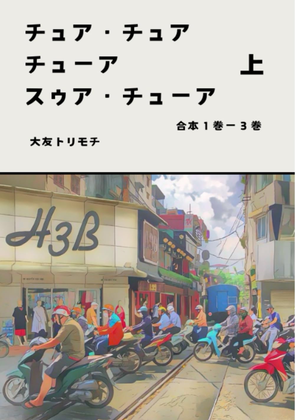 チュア・チュア・チューア・スゥア・チューア: １巻ー３巻　合本