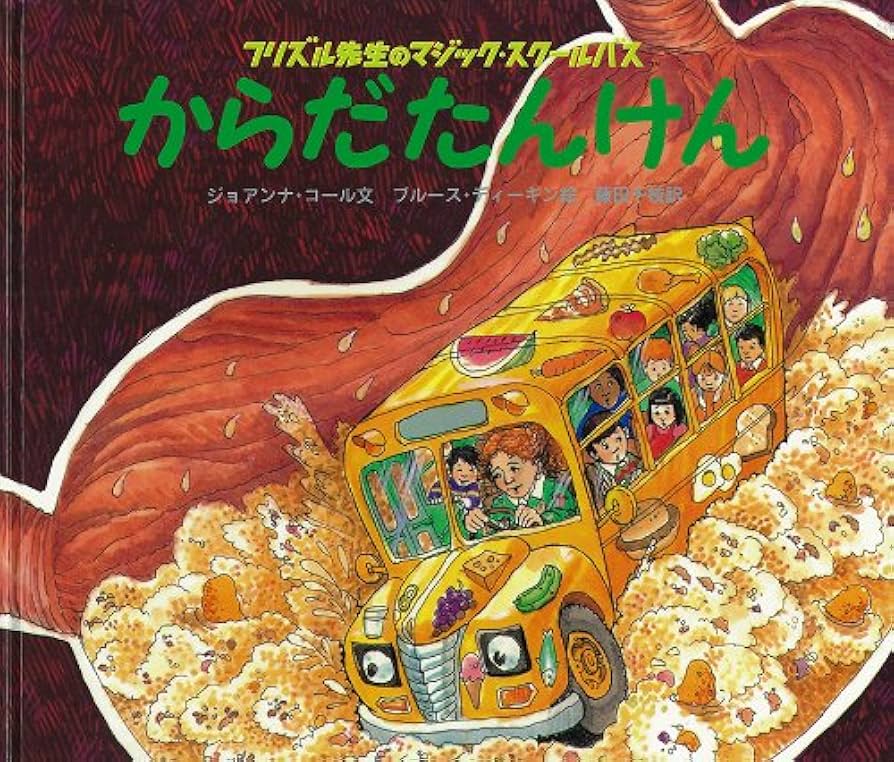 Amazon.fr - からだたんけん (フリズル先生のマジック・スクールバス