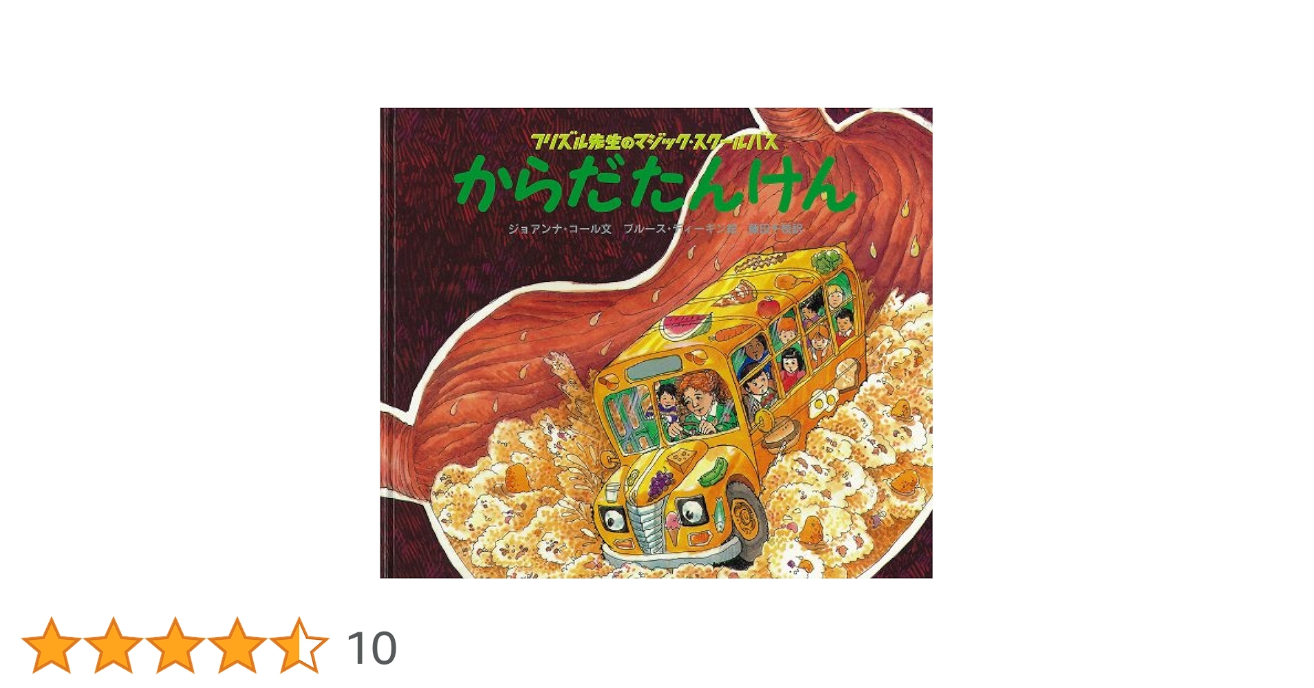 フリズル先生のマジック・スクールバス 地球のまんなか　からだたんけん　恐竜さがし Amazon.co.jp: からだたんけん (フリズル先生のマジック