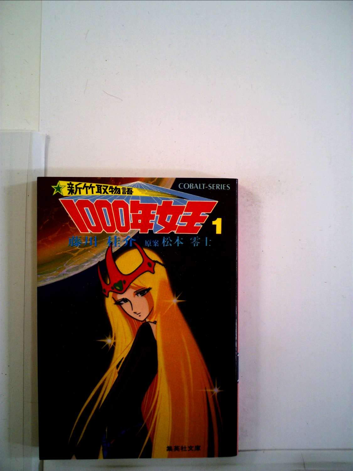 1000年女王〈1〉―新竹取物語 (1981年) (ワクワクコミックス) |本