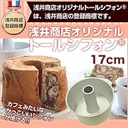 オリジナル　つなぎ目のないアルミトールシフォンケーキ型 17cm