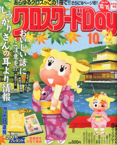 無料電子書籍 おすすめ クロスワードDay (デイ) 2013年 10月号 [雑誌] バイ