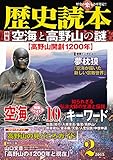 歴史読本2015年2月号電子特別版「空海と高野山の謎」