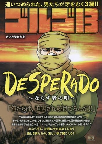 ゴルゴ13 199 DESPERADO~ならず者の唄~: マイファーストビッグ (My First BIG SPECIAL)