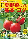 有機・無農薬　おいしい夏野菜づくり基本とコツ