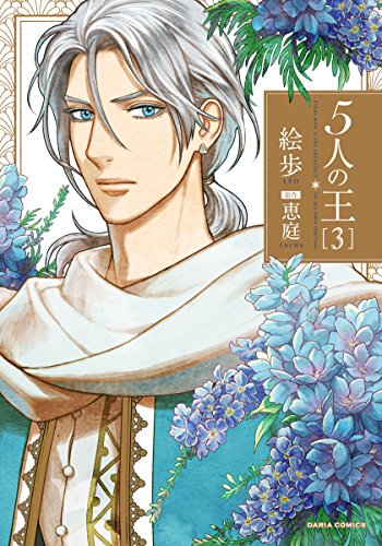 5人の王 3 (ダリアコミックスe)