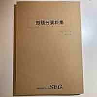 【超希少、入手困難】SEG 微積分サブノート ver.1.0 微積分ノート 新版 (SEG数学シリーズ 1) | 古川 昭夫 |本 | 通販