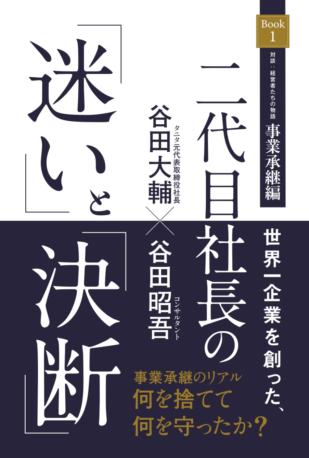 世界一企業を創った二代目社長の迷いと決断: 対談 経営者たちの物語
