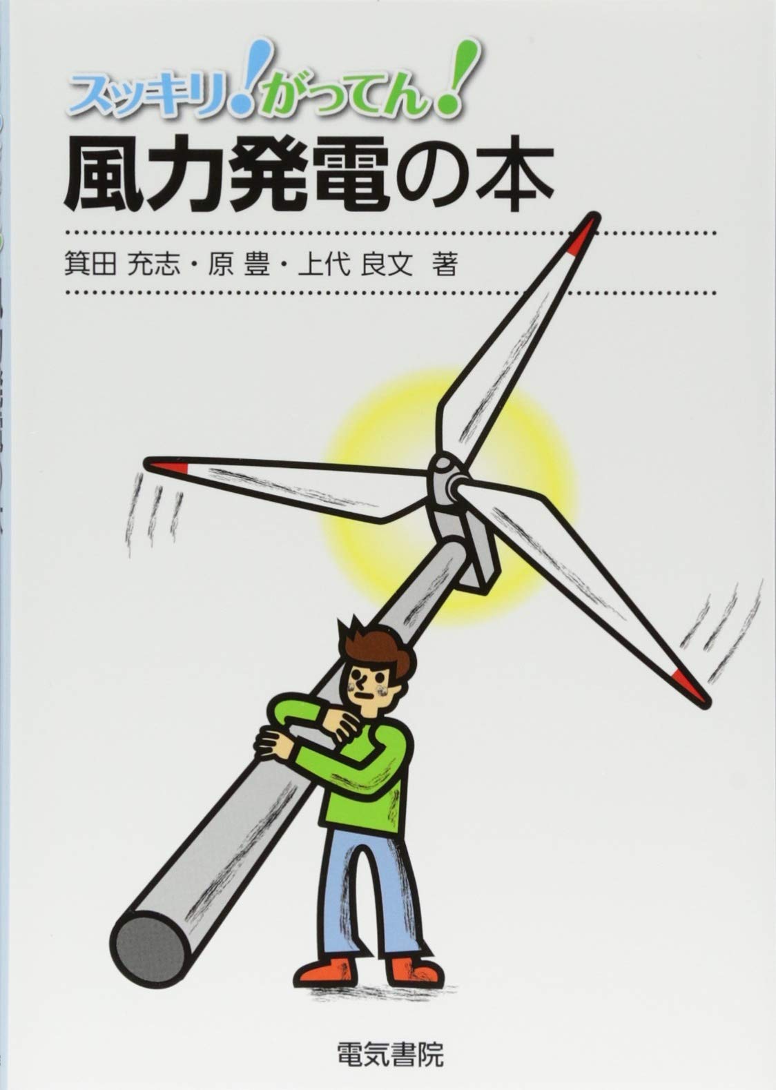 風力発電の本 (スッキリ!がってん!) | 箕田 充志, 原 豊, 上代 良文