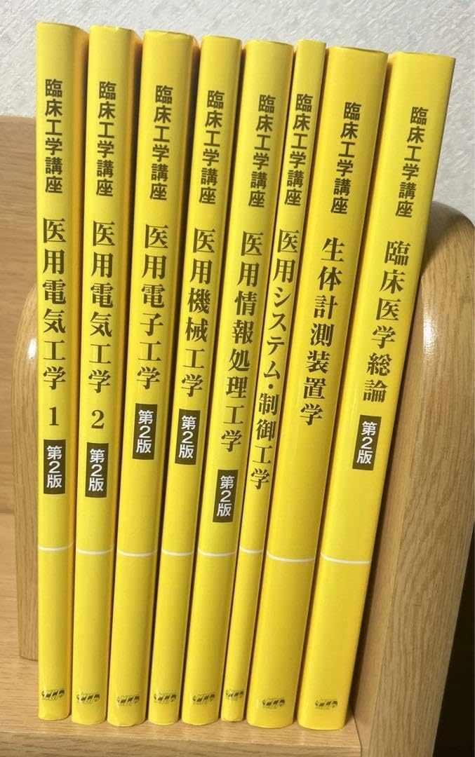 臨床科目　教本　8冊セット Amazon.co.jp: 臨床工学技士 黄色本 臨床工学講座 8冊 RTYR : おもちゃ