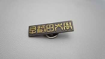 早稲田大学社会科学部 ピンバッジ 早稲田大学社会科学部 ピンバッジ
