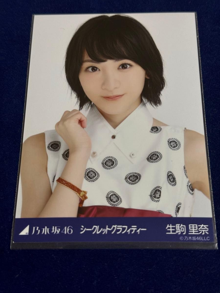 Amazon.co.jp: 乃木坂46 生駒里奈 シークレットグラフィティー 生写真