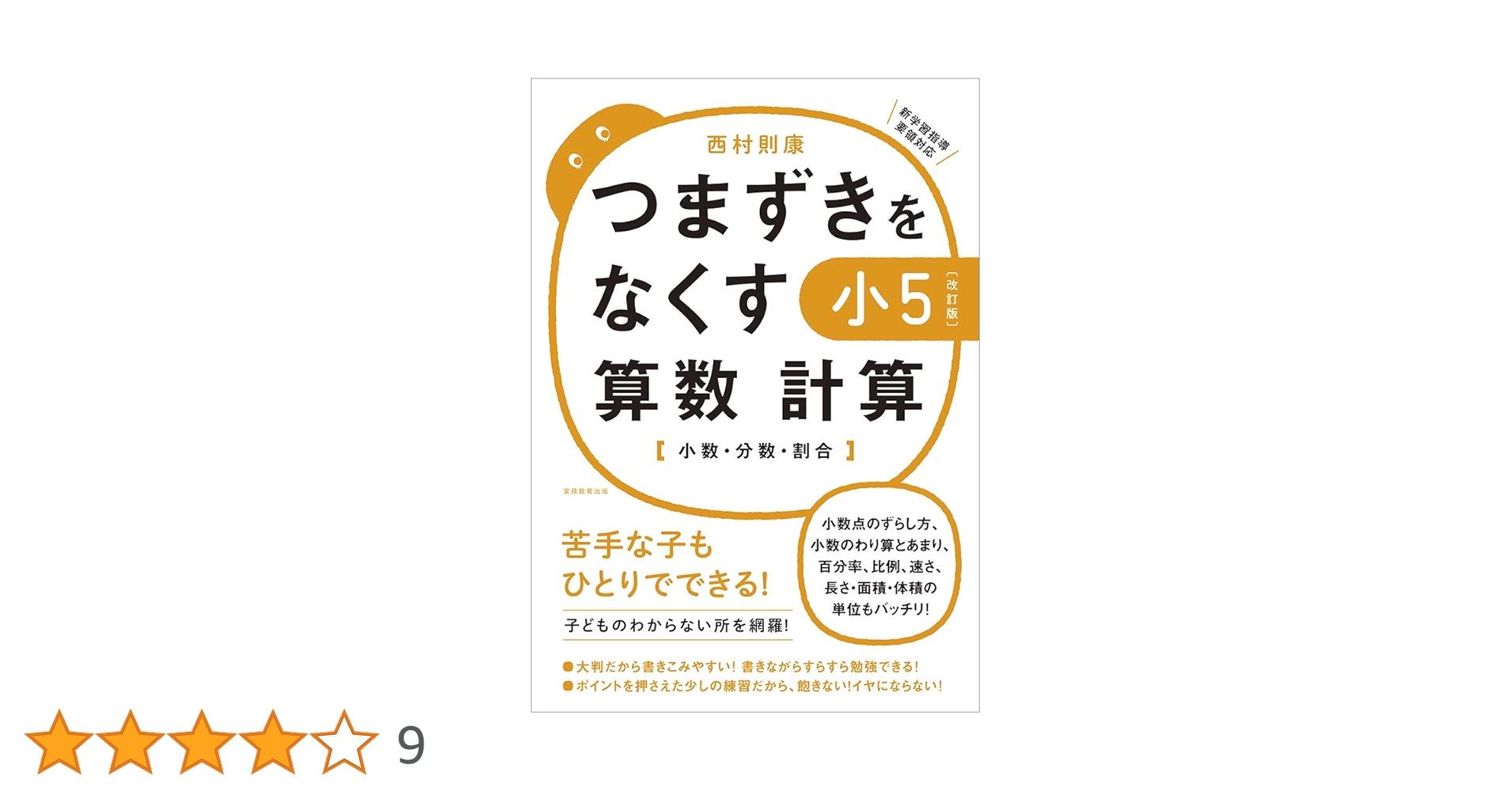 つまずきをなくす 小5 算数 計算【改訂版】 (西村則康先生の本