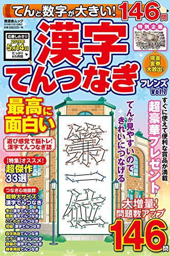 楽天 無料電子書籍 てんと数字が大きい! 漢字てんつなぎフレンズ Vol.7 (晋遊舎ムック) バイ