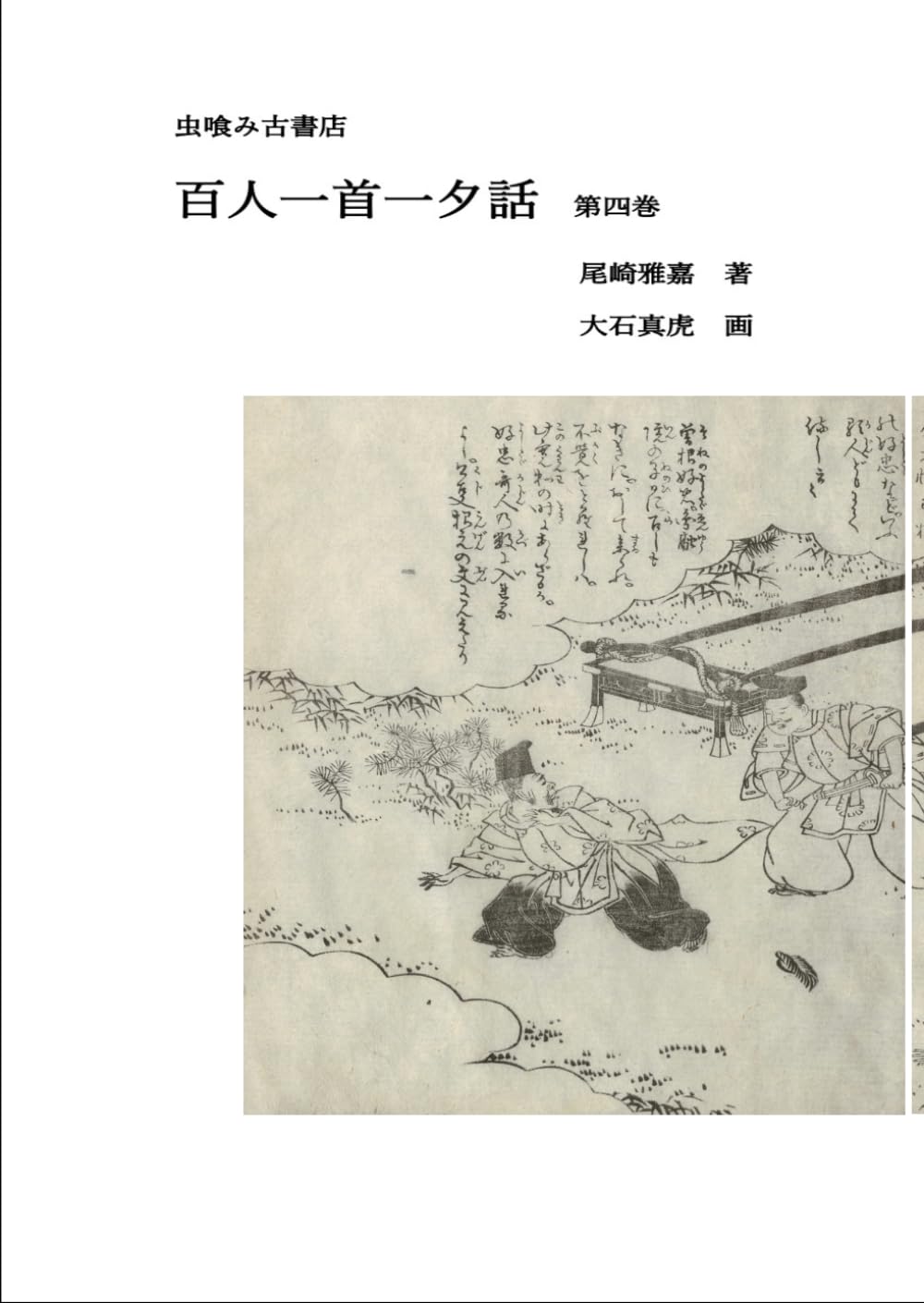 百人一首一夕話　第四巻 (虫喰み古書店)