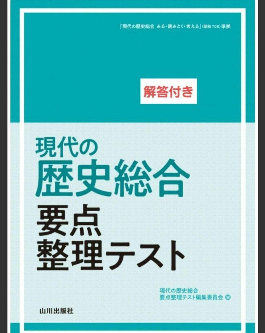 現代の歴史総合　要点整理テスト（歴総708準拠） Amazon | 現代の歴史総合 要点整理テスト(歴総708準拠) ROCC