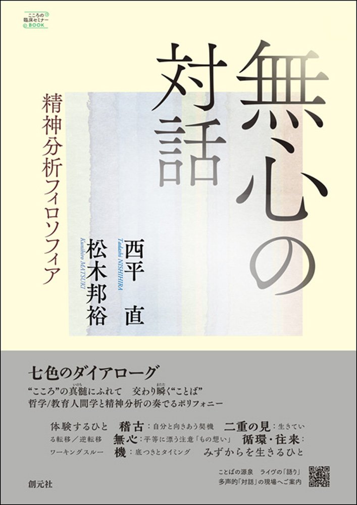 無心の対話: 精神分析フィロソフィア (こころの臨床セミナーBOOK 
