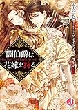 闇伯爵は花嫁を狩る (ジュエル文庫)