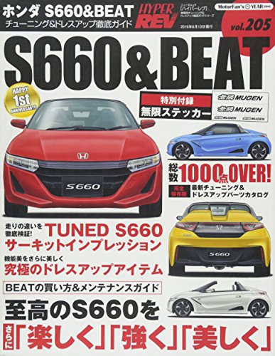 ハイパーレブVol.205 ホンダS660&BEAT (NEWS mook ハイパーレブ 車種別チューニング&ドレスアップ徹底))のサムネイル