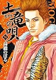 土竜の唄（５６） (ヤングサンデーコミックス)