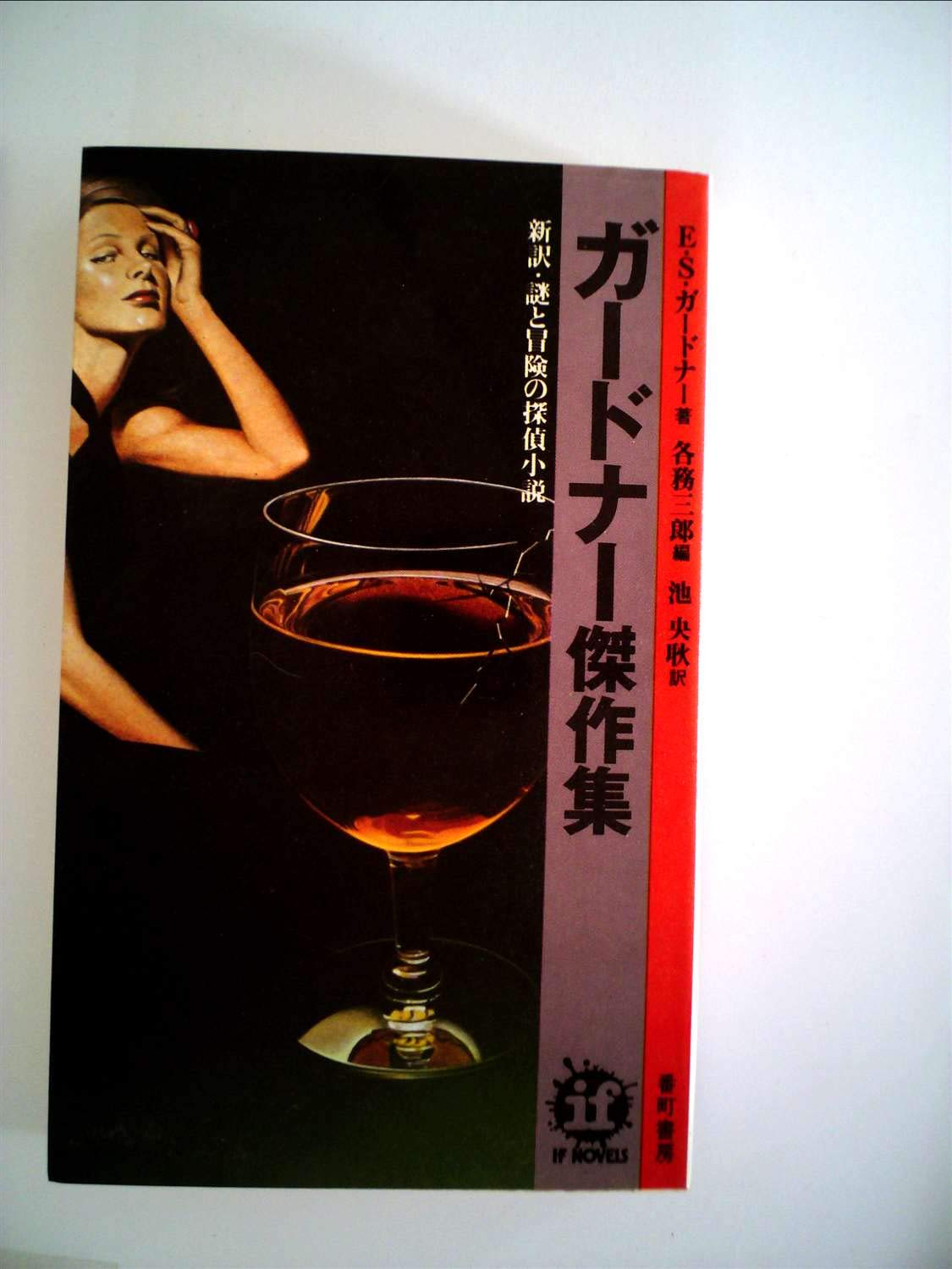 Amazon.co.jp: ガードナー傑作集 (1977年) (イフ・ノベルズ) : E.S.