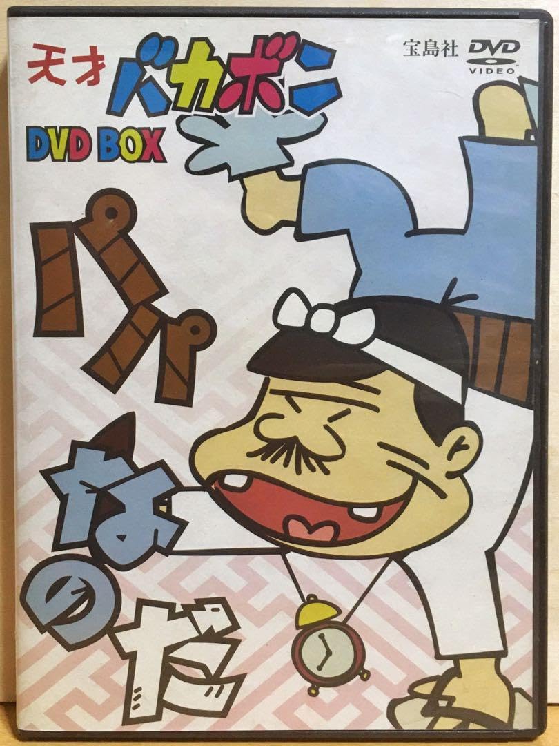 Amazon.co.jp: テレビアニメ 天才バカボン DVD BOX（DVD2枚組15話収録