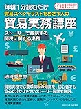 毎朝１分読むだけ貿易スペシャリストをめざす人の貿易実務講座　ストーリーで説明する関税に関する実務。毎朝１分読むだけシリーズ
