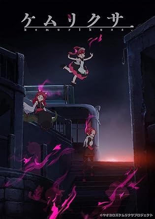 Amazon 早期購入特典あり ケムリクサ 1巻 上巻 携帯クリーナー付 Blu Ray アニメ