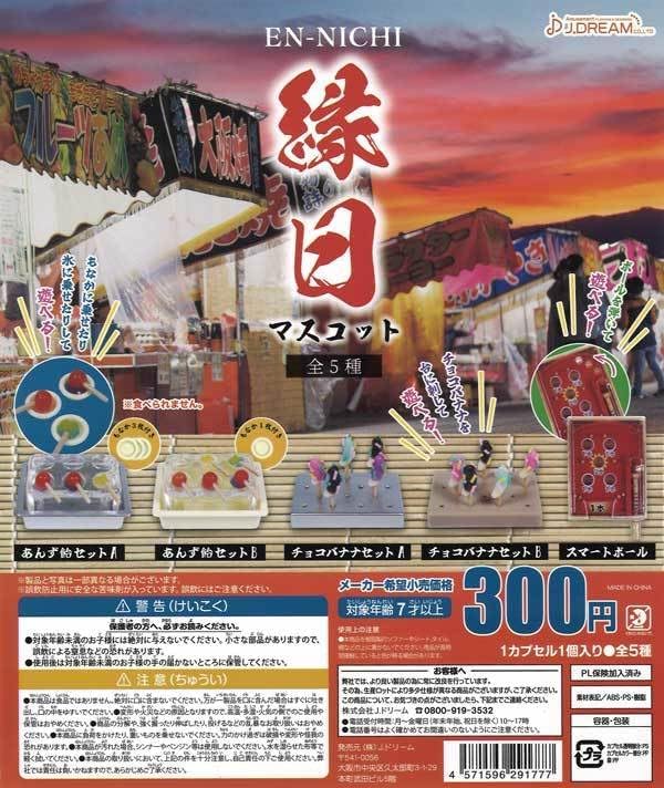 Jドリーム ガチャ 縁日 全5種コンプセット