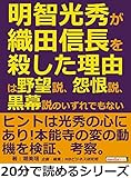 明智光秀が織田信長を殺した理由は、野望説、怨恨説、黒幕説のいずれでもない。20分で読めるシリーズ