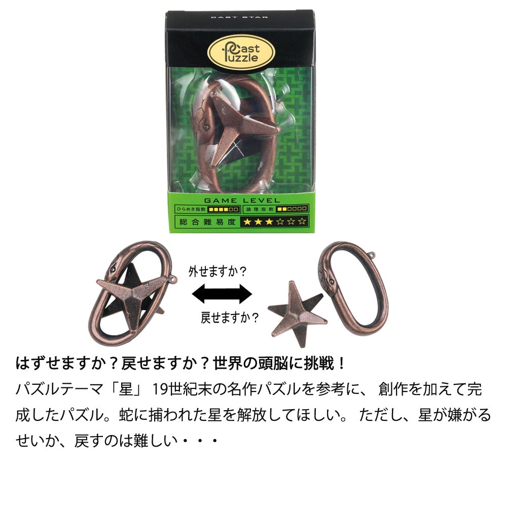Amazon.co.jp: キャストパズル スター 【難易度レベル 3】 : おもちゃ