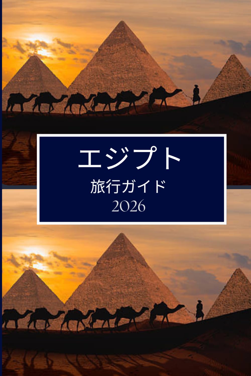 エジプト 旅行ガイド 2026: スムーズな計画と引越しのための明確な アドバイス