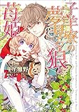 子羊寮の夢見る狼と苺姫 (一迅社文庫アイリス)