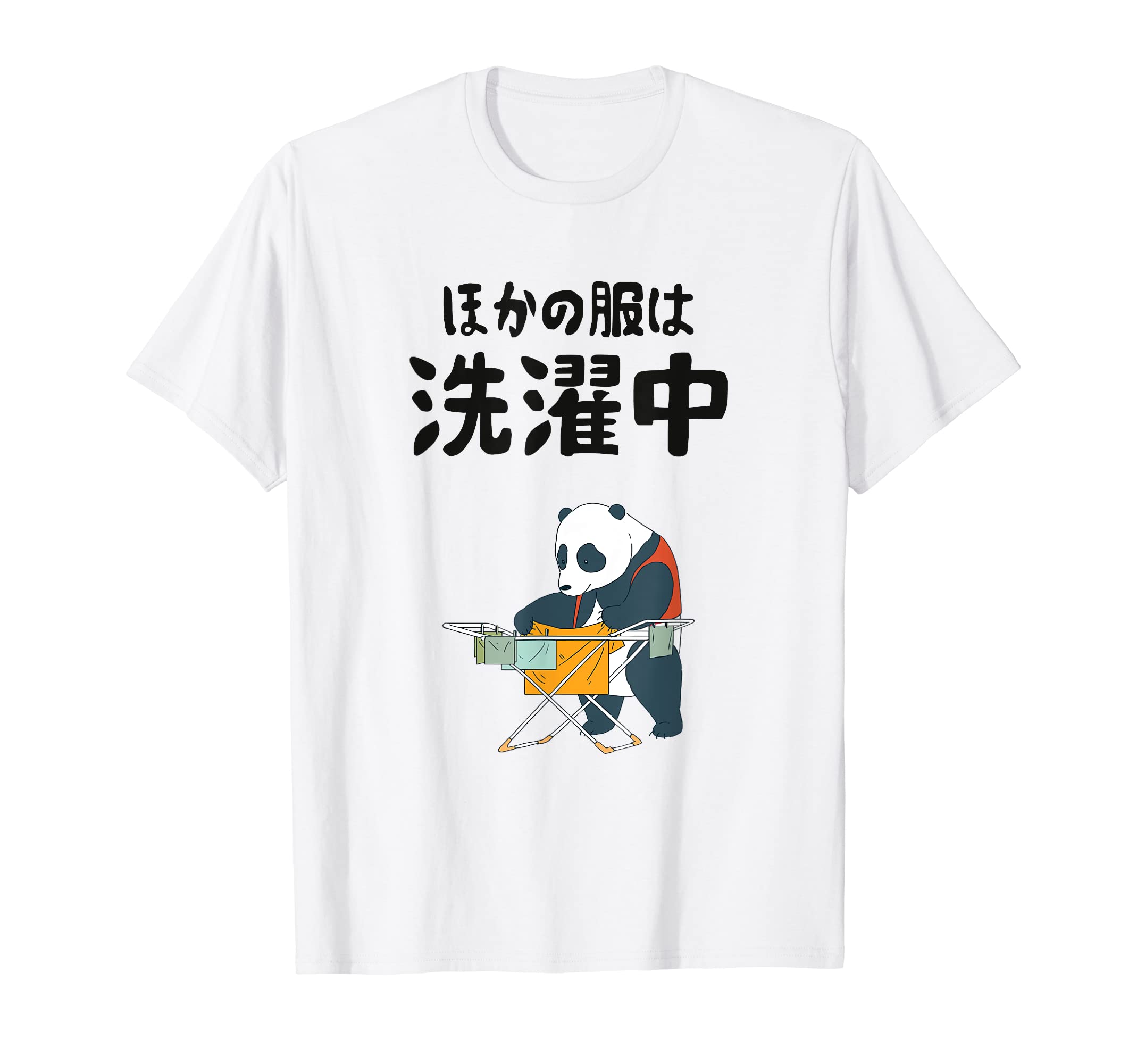 Amazon | ほかの服は洗濯中 パンダ ギャグ ジョーク ツッコミ 動物好き