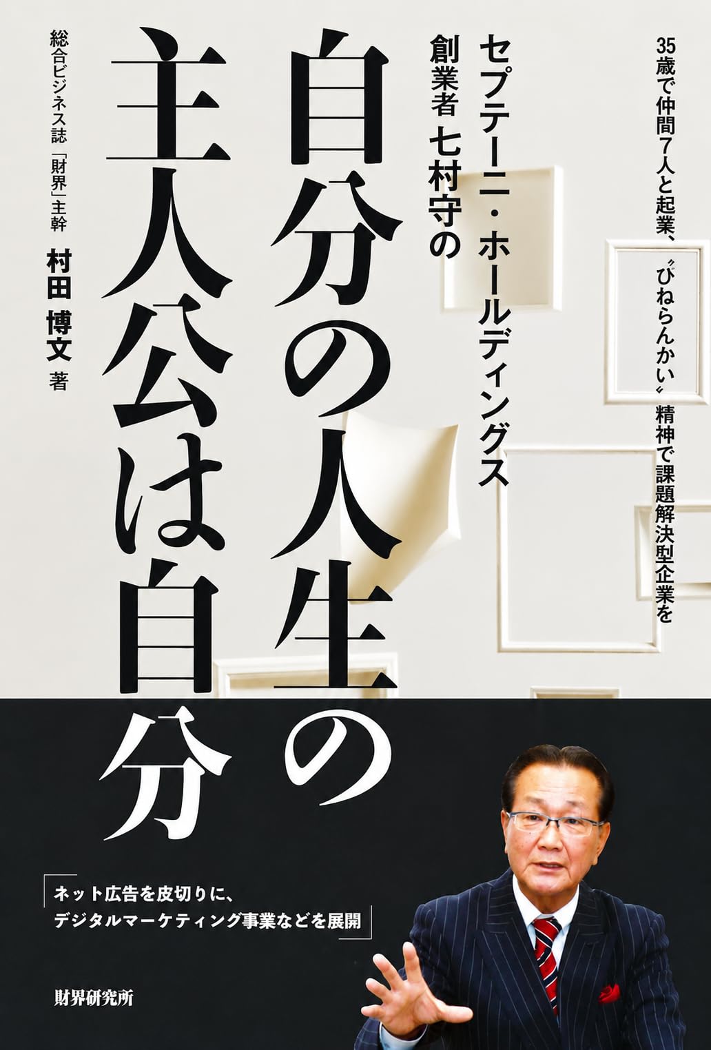 セプテーニ・ホールディングス創業者 七村守の「自分の人生の主人公は