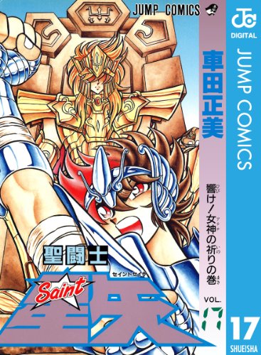 聖闘士星矢 17 (ジャンプコミックスDIGITAL)