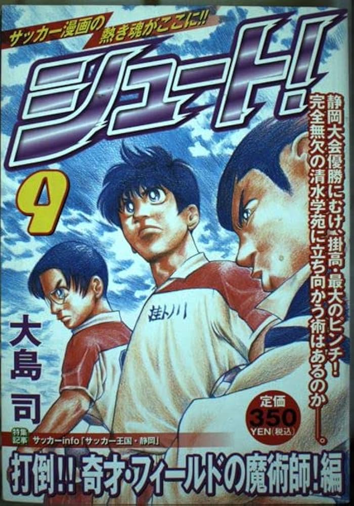 シュート! 全国制覇を目指すんだ!編 (講談社プラチナコミックス) シュート！ 優勝！！世界へ―編』（大島 司）｜講談社