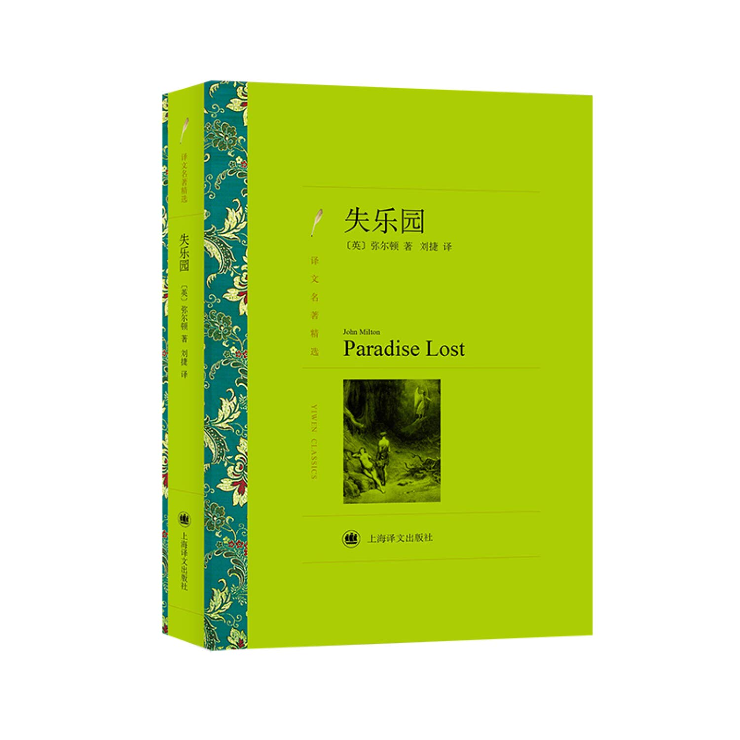 译文名著精选：失乐园