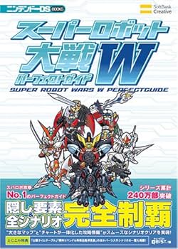 【大セール】スーパーロボット大戦　色々　攻略本 スーパーロボット大戦W パーフェクトガイド (ニンテンドーDS