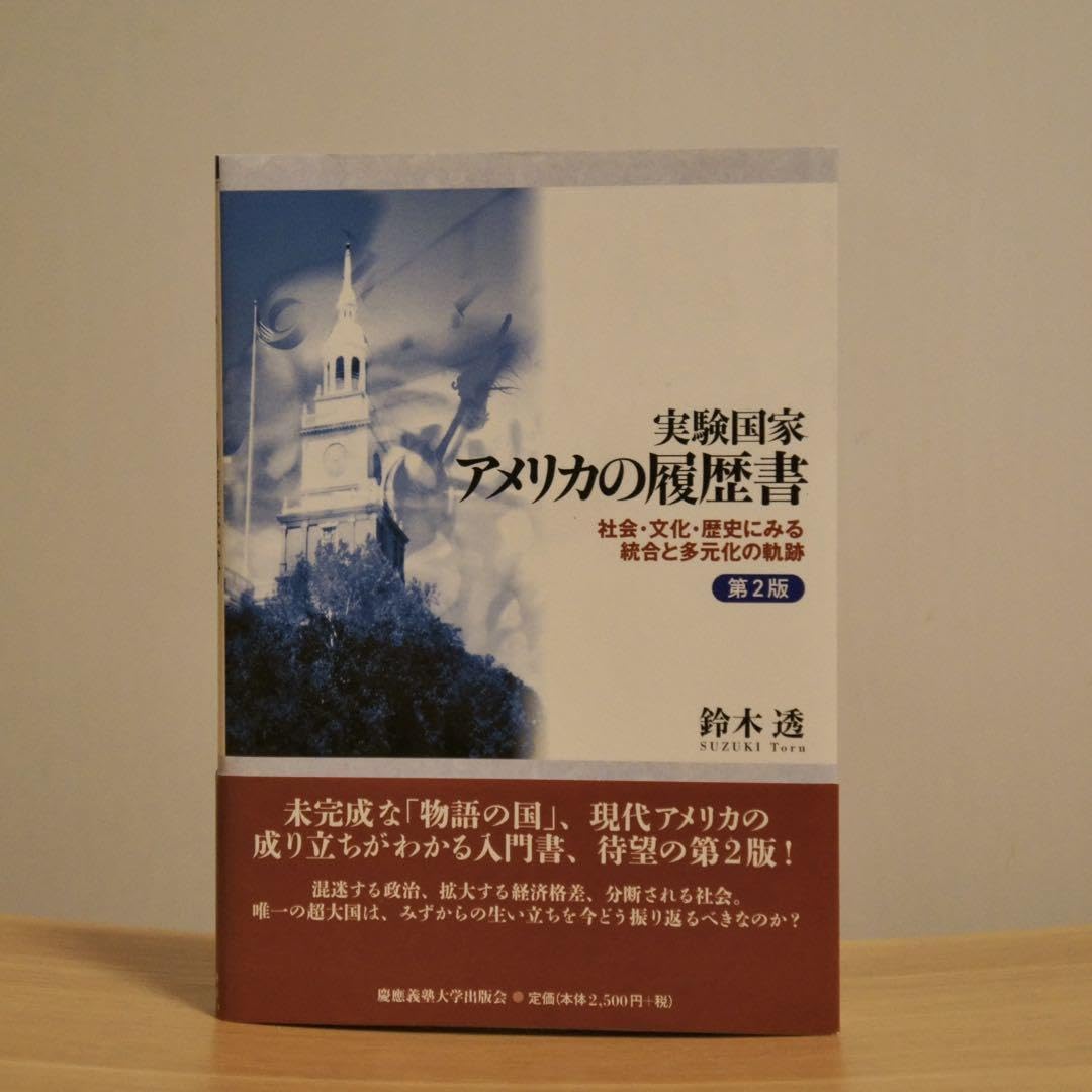 Amazon.co.jp: 実験国家アメリカの履歴書 第二版 : 文房具