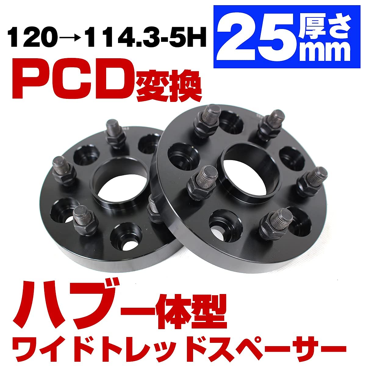 Amazon | ハブ一体型 厚さ 25mm PCD 変換 120 → 114.3 5穴 5H LS460