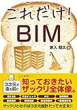 これだけ！ BIM