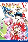 私闘学園（５）　私闘学園Ⅴ