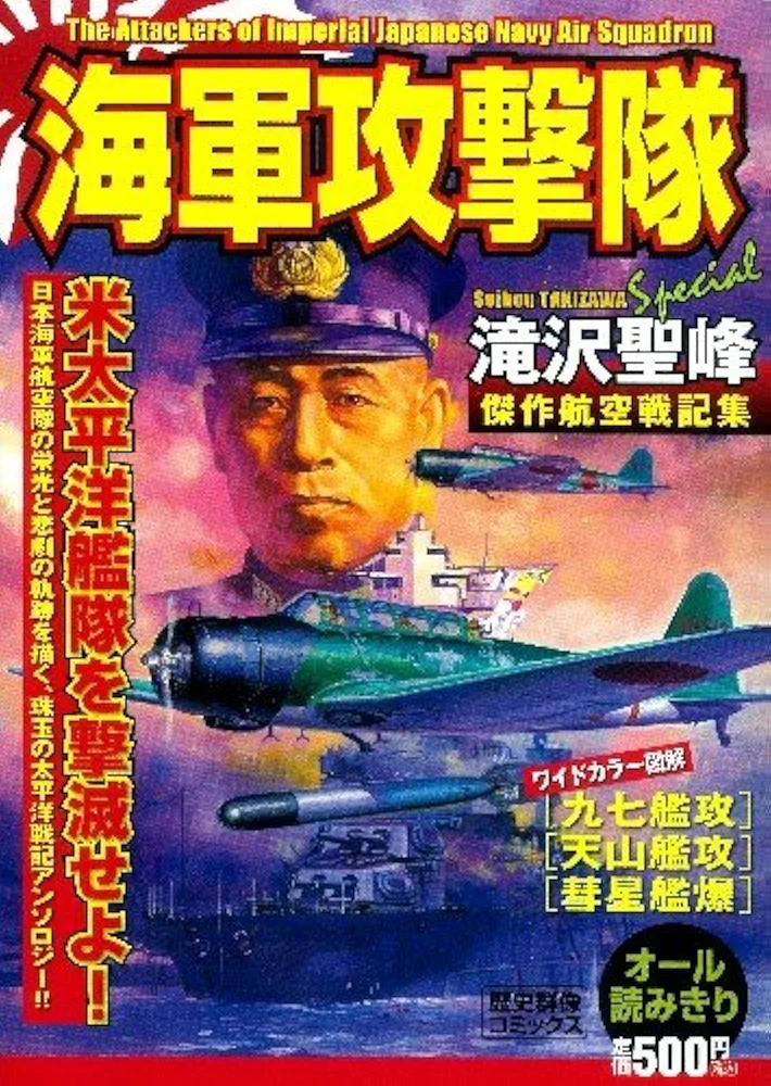 【中古】 海軍攻撃隊 滝沢聖峰傑作航空戦記集/学研パブリッシング/滝沢聖峰 海軍攻撃隊 (歴史群像コミックス) | 滝沢聖峰 |本 | 通販 | Amazon